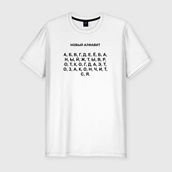 Мужская slim-футболка Новый алфавит