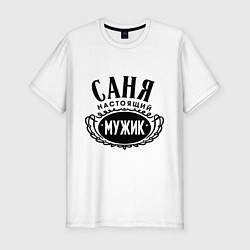 Мужская slim-футболка Саня настоящий мужик