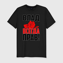 Футболка slim-fit Влад всегда прав!, цвет: черный