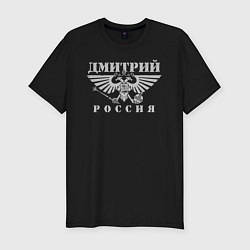 Мужская slim-футболка Дмитрий - РОССИЯ
