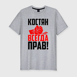 Футболка slim-fit Костян всегда прав!, цвет: меланж