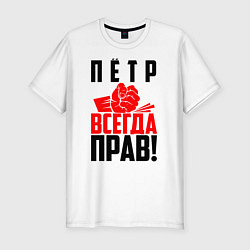 Футболка slim-fit Пётр всегда прав!, цвет: белый
