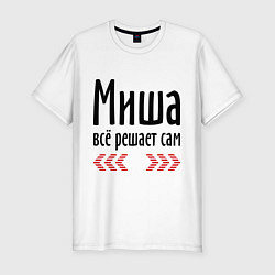 Мужская slim-футболка Миша всё решает сам