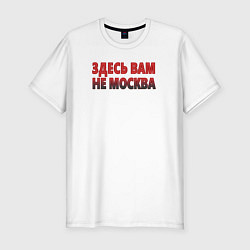 Мужская slim-футболка Здесь вам не Москва