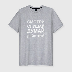 Футболка slim-fit Смотри Слушай Думай Действуй W, цвет: меланж