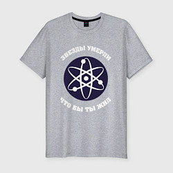 Мужская slim-футболка Atomic Heart: Звезны и атом