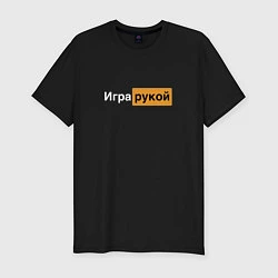 Мужская slim-футболка Игра рукой