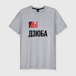 Футболка slim-fit Я МЫ ДЗЮБА, цвет: меланж