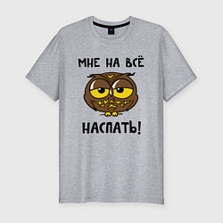Футболка slim-fit Мне на все наспать, цвет: меланж