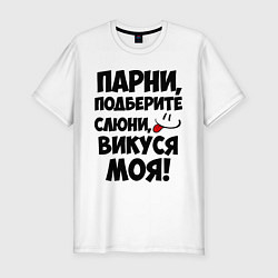 Футболка slim-fit Парни, Викуся моя!, цвет: белый