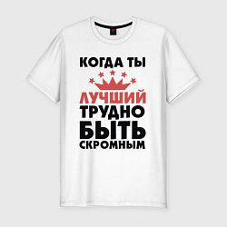 Футболка slim-fit Трудно быть скромным, цвет: белый