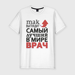 Футболка slim-fit Самый лучший врач, цвет: белый