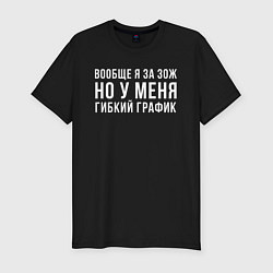 Футболка slim-fit Я за ЗОЖ, цвет: черный