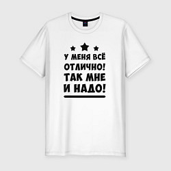 Футболка slim-fit Все отлично Надпись, цвет: белый