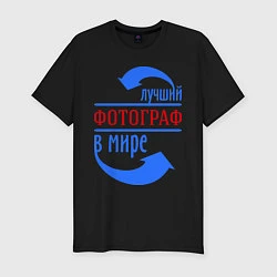 Футболка slim-fit Лучший фотограф в мире, цвет: черный