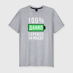 Футболка slim-fit 100% Данил, цвет: меланж