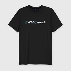 Мужская slim-футболка WEEталий