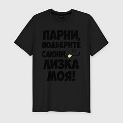 Футболка slim-fit Парни, Лизка моя!, цвет: черный