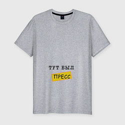 Футболка slim-fit Тут был пресс, цвет: меланж