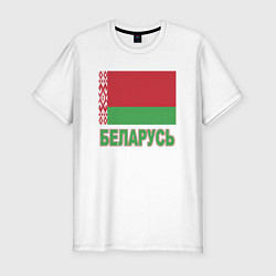 Мужская slim-футболка Беларусь