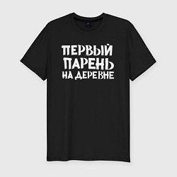 Футболка slim-fit Первый парень на деревне, цвет: черный