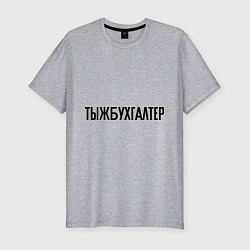 Мужская slim-футболка Тыжбухгалтер
