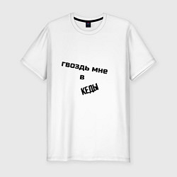 Футболка slim-fit Гвоздь мне в кеды, цвет: белый