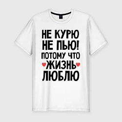 Футболка slim-fit Не курю, не пью, потому что жизнь люблю, цвет: белый