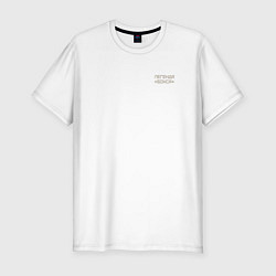 Футболка slim-fit Легенда бокса Мухаммед Али, цвет: белый
