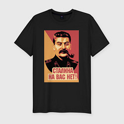 Футболка slim-fit Сталина на вас нет, цвет: черный
