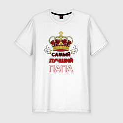Мужская slim-футболка Самый лучший папа Царь