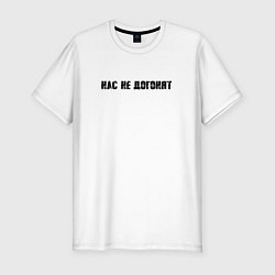 Футболка slim-fit Тату, Нас не догонят, цвет: белый