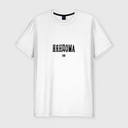 Футболка slim-fit Няндома 1898 black I, цвет: белый