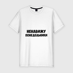 Футболка slim-fit НЕНАВИЖУ ПОНЕДЕЛЬНИКИ Hate monday - RU versia, цвет: белый