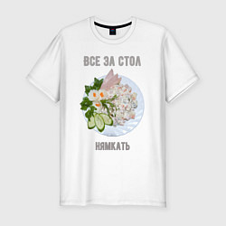 Футболка slim-fit Все за стол, цвет: белый