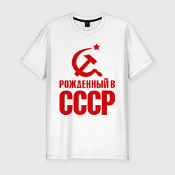 Футболка slim-fit Рожденный в СССР, цвет: белый