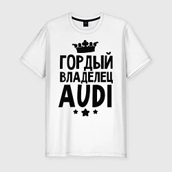 Футболка slim-fit Гордый владелец Audi, цвет: белый