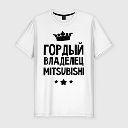 Футболка slim-fit Гордый владелец Mitsubishi, цвет: белый