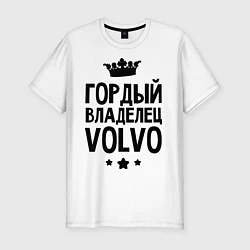 Мужская slim-футболка Гордый владелец Volvo
