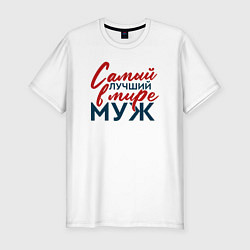 Мужская slim-футболка Самый лучший в мире муж