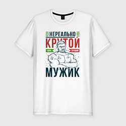 Футболка slim-fit Нереально крутой мужик, цвет: белый