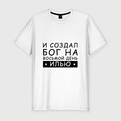 Футболка slim-fit Имя Илья Именной прикол, цвет: белый