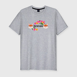 Мужская slim-футболка Лисиськи Лисы с цветами