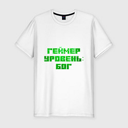 Футболка slim-fit Геймер уровня Бог, цвет: белый