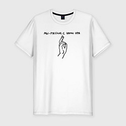 Мужская slim-футболка С нами VPN