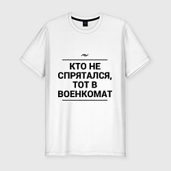 Футболка slim-fit Военкомат, цвет: белый