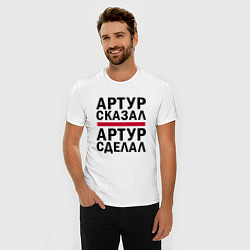 Футболка slim-fit АРТУР СКАЗАЛ АРТУР СДЕЛАЛ, цвет: белый — фото 2