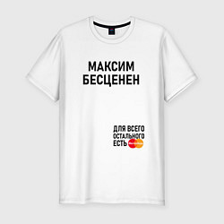 Футболка slim-fit МАКСИМ БЕСЦЕНЕН, цвет: белый