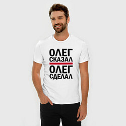 Футболка slim-fit ОЛЕГ СКАЗАЛ ОЛЕГ СДЕЛАЛ, цвет: белый — фото 2