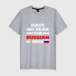 Мужская slim-футболка Не бойся, русский здесь